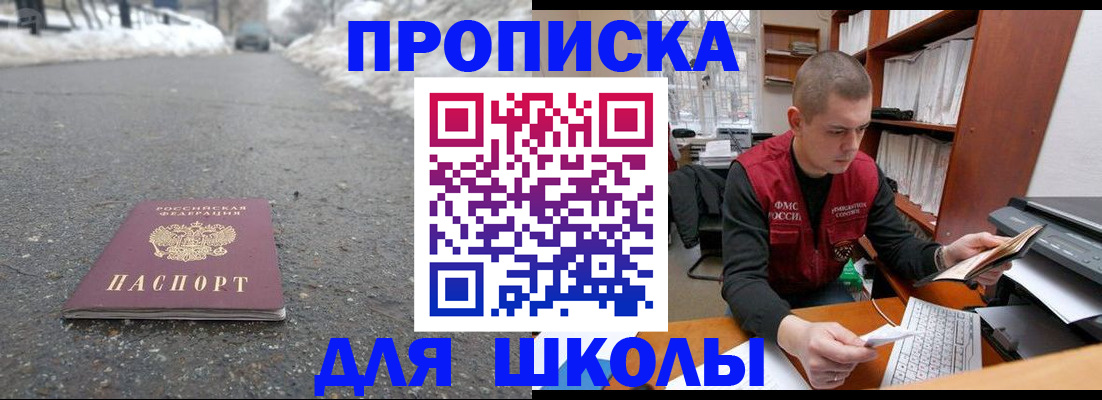 временная регистрация для школы в Раменском